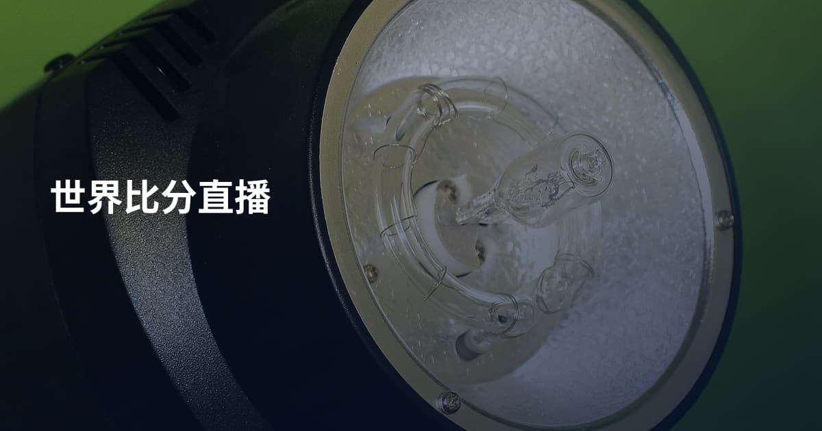 世界比分直播