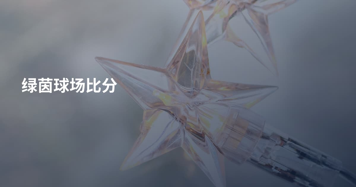 绿茵球场比分