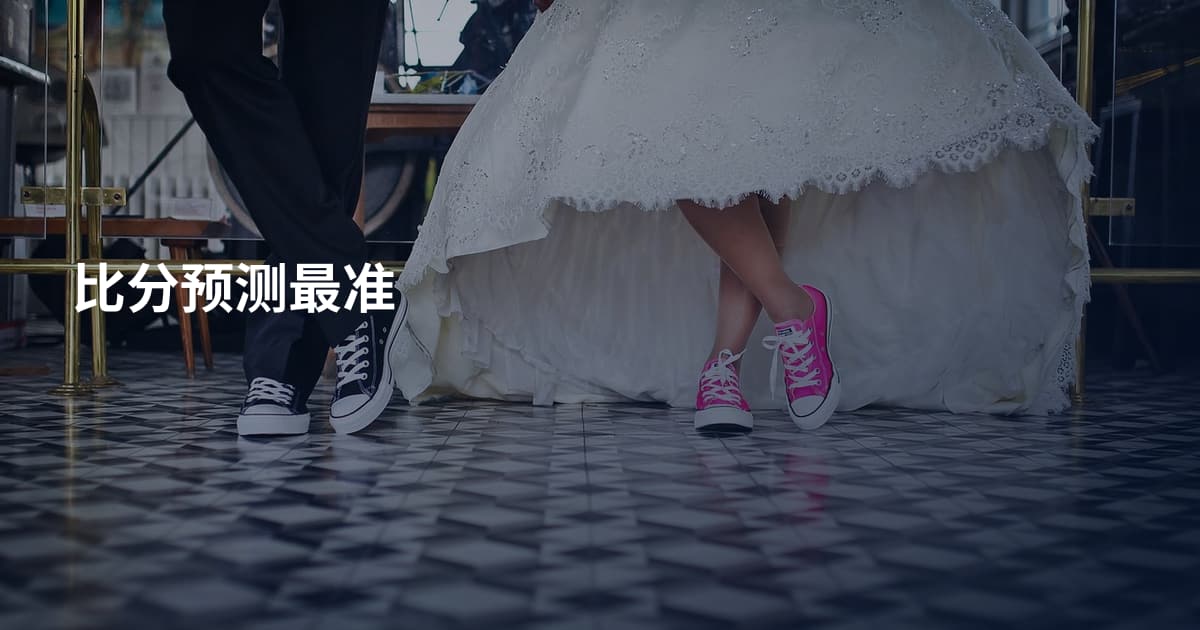 比分预测最准