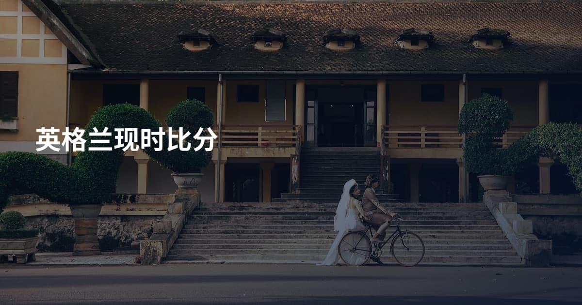 英格兰现时比分