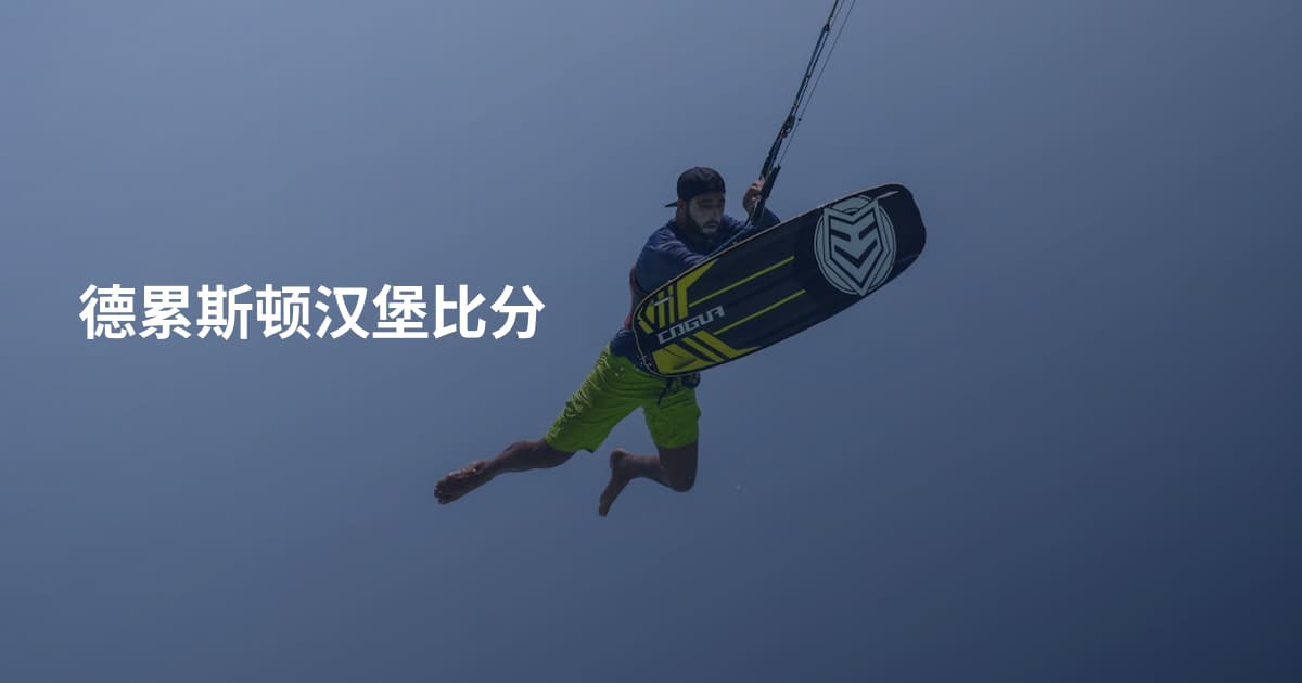 德累斯顿汉堡比分