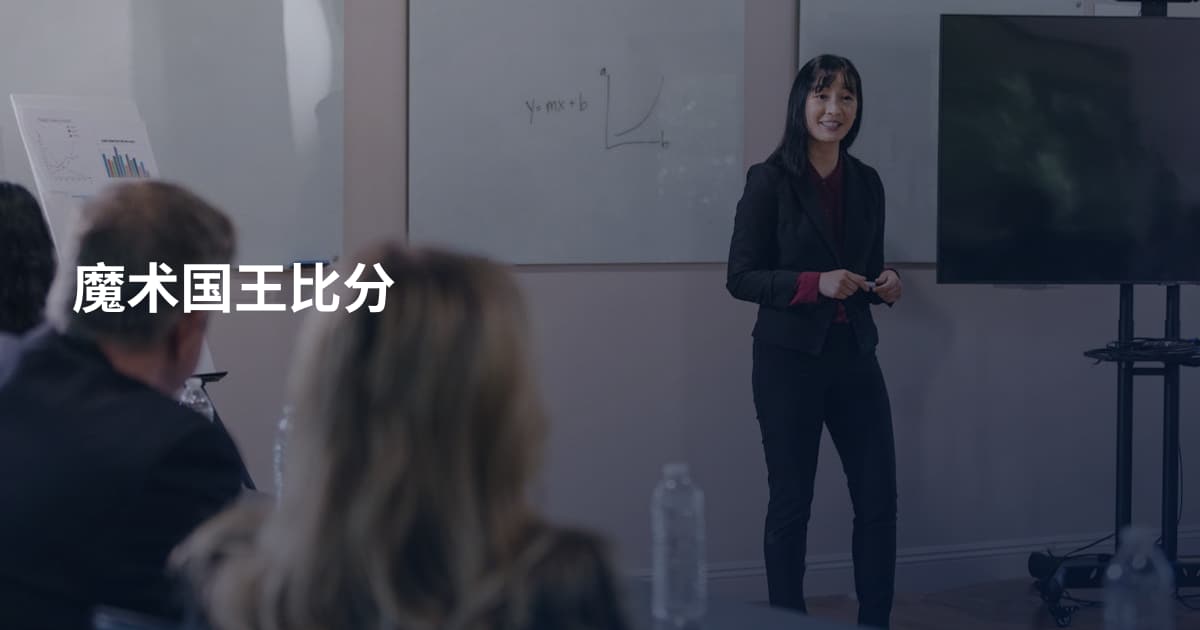 魔术国王比分
