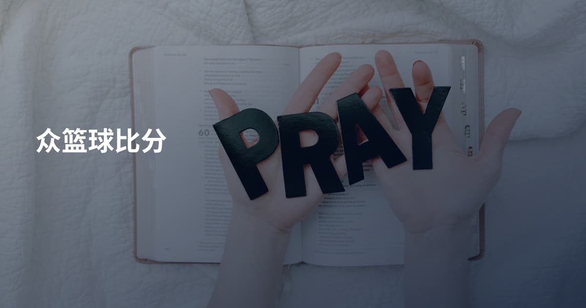 众篮球比分