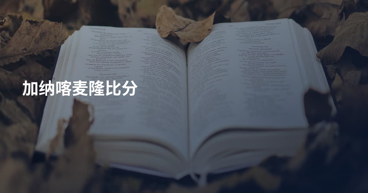 加纳喀麦隆比分