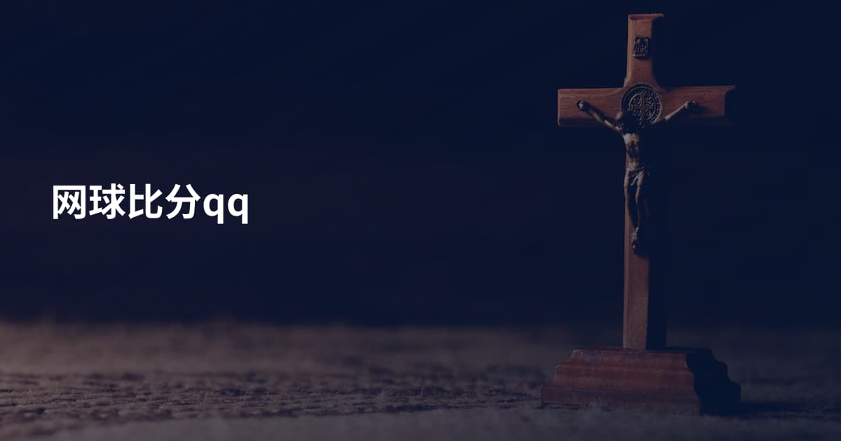 网球比分qq