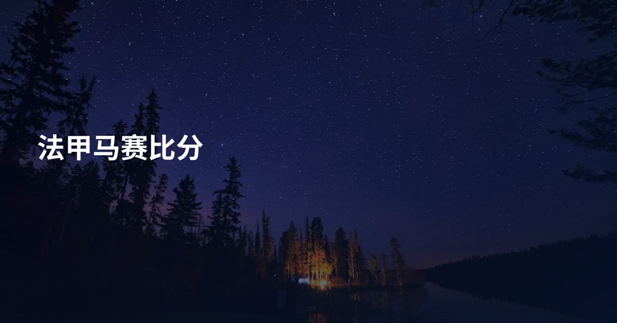 法甲马赛比分