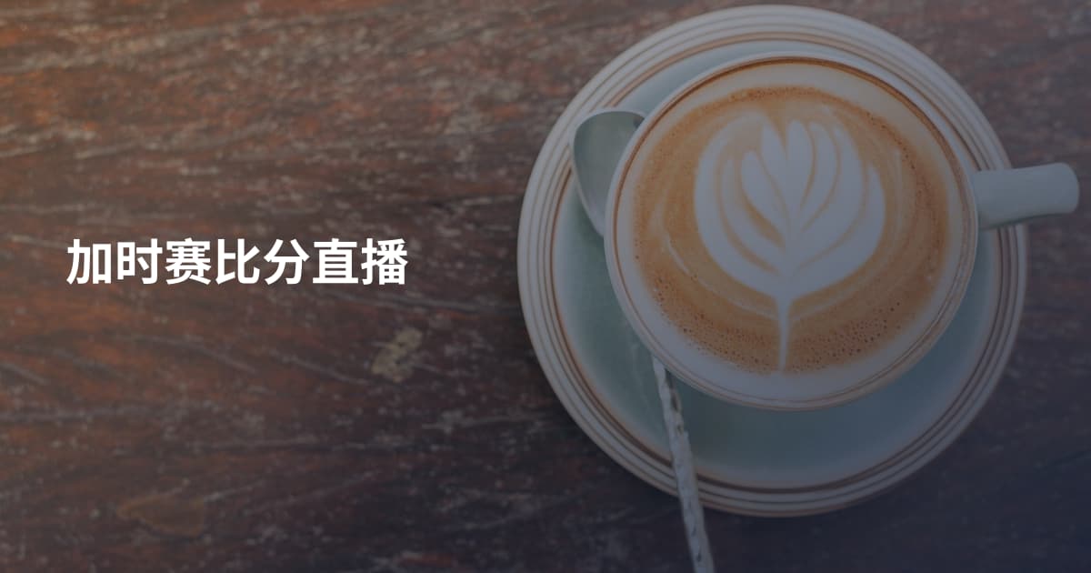 加时赛比分直播