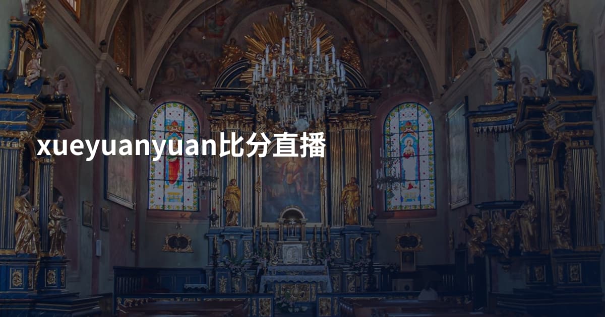 xueyuanyuan比分直播