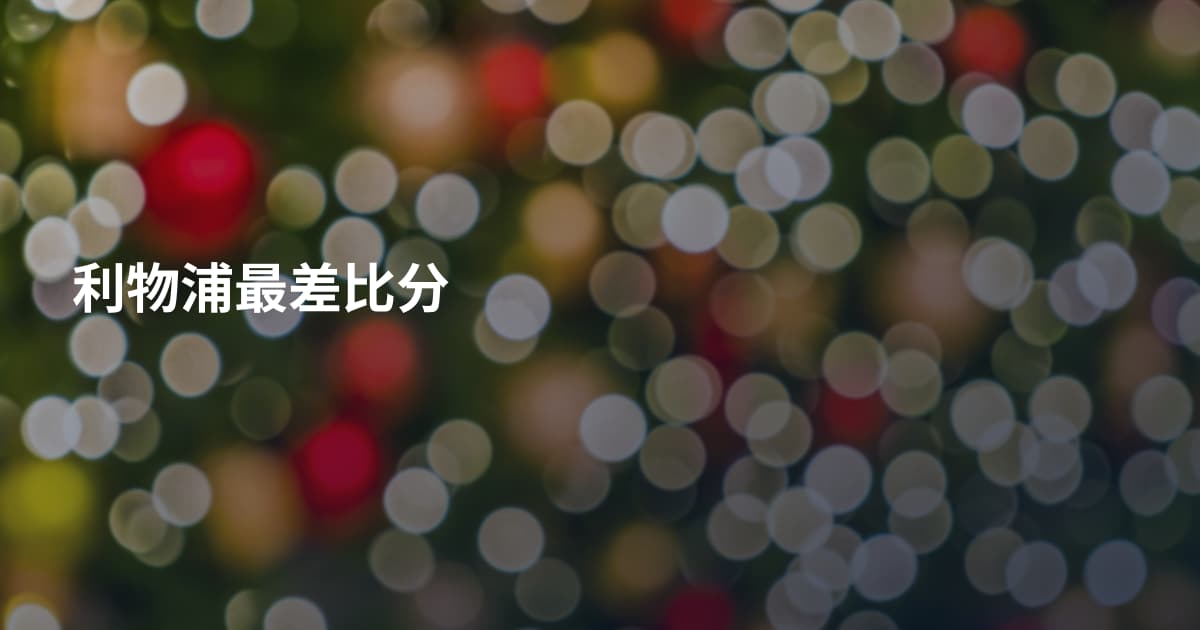 利物浦最差比分