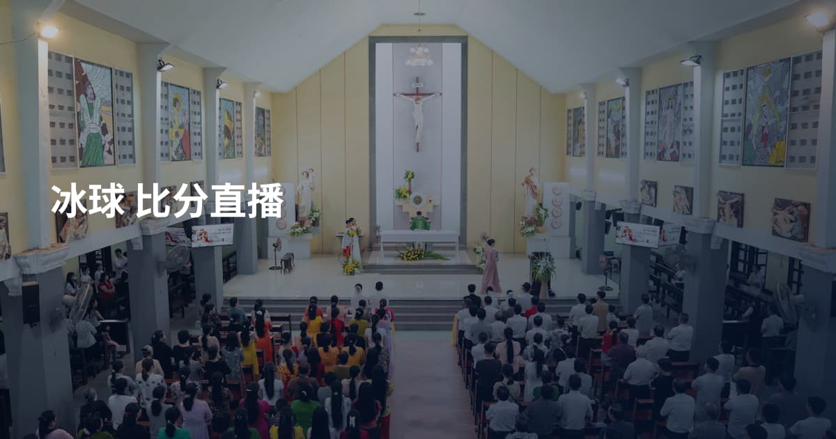 冰球 比分直播