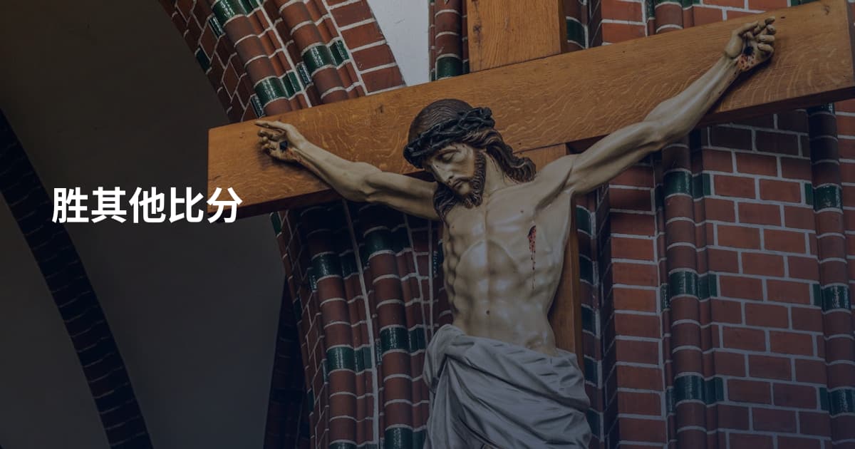 胜其他比分
