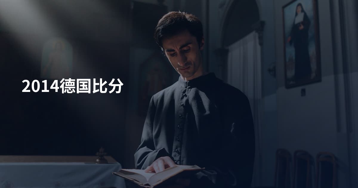 2014德国比分