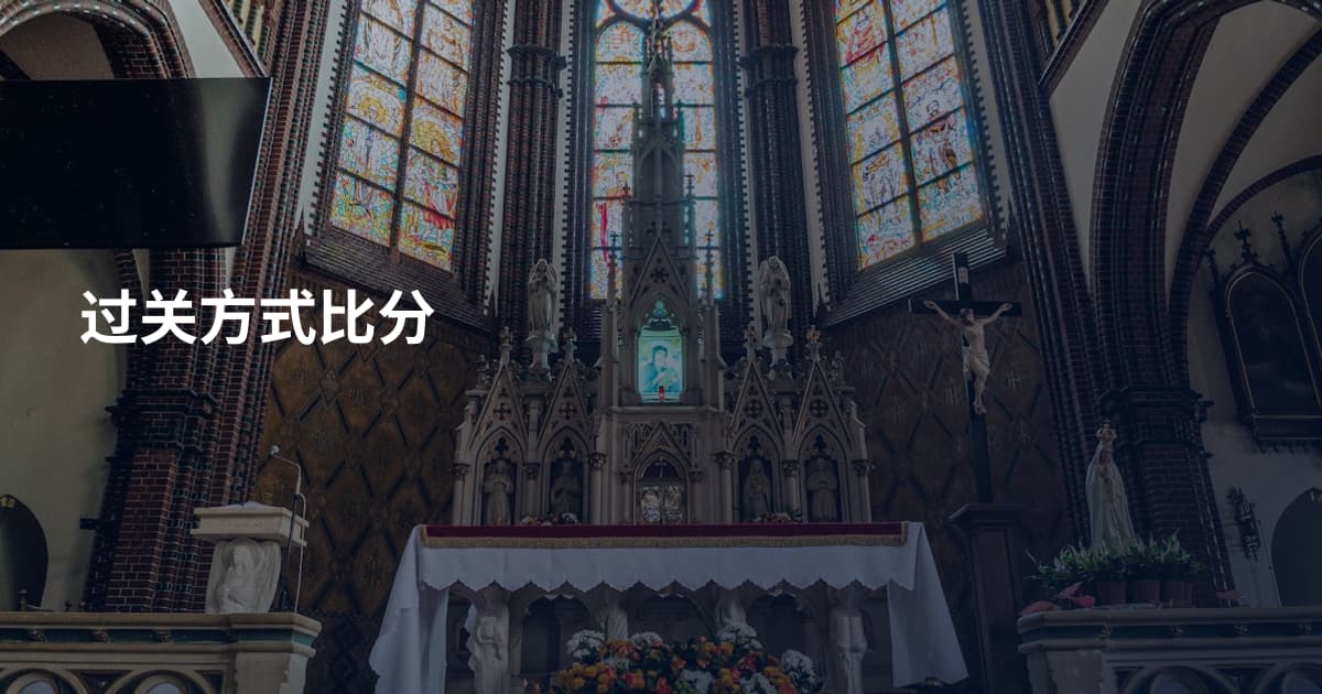 过关方式比分