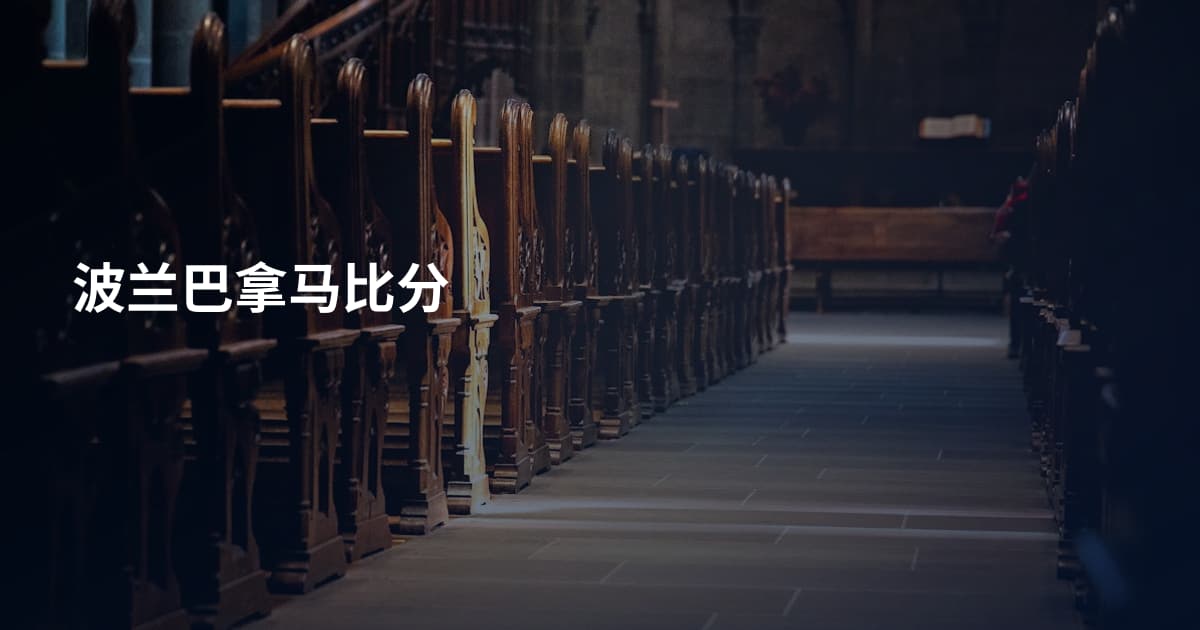 波兰巴拿马比分