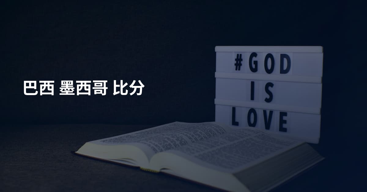 巴西 墨西哥 比分