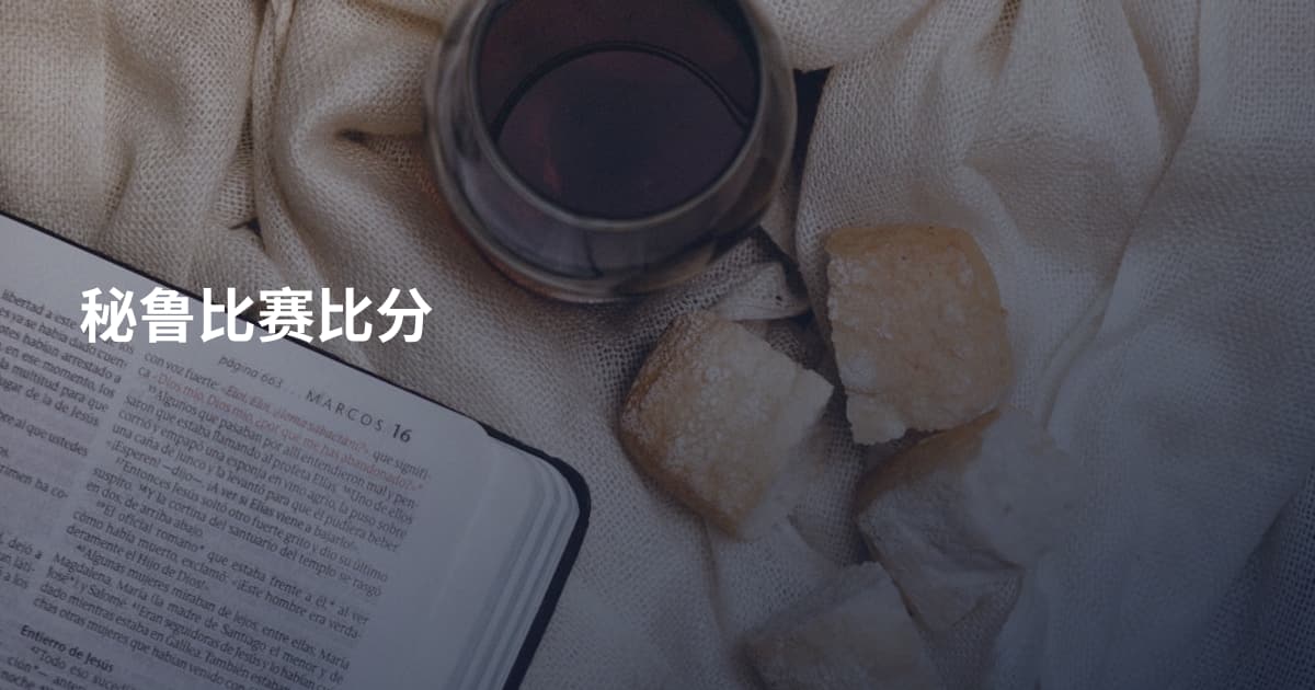 秘鲁比赛比分