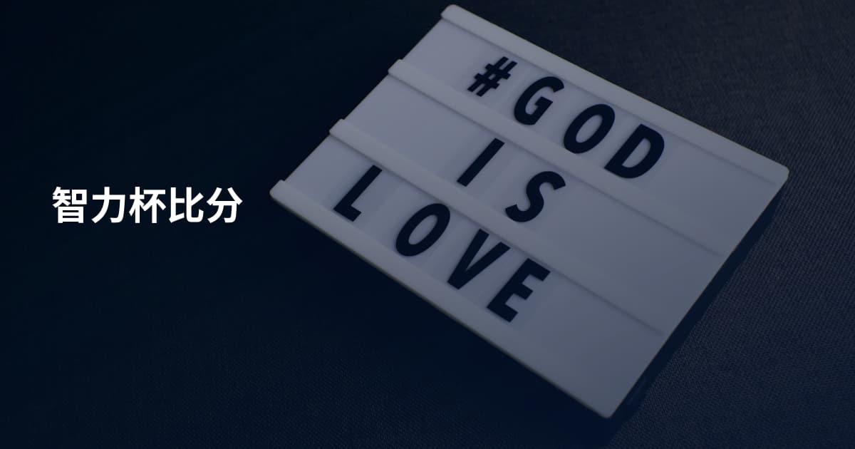 智力杯比分