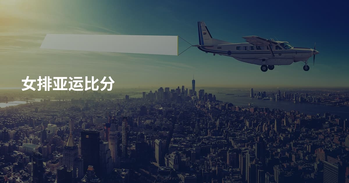 女排亚运比分