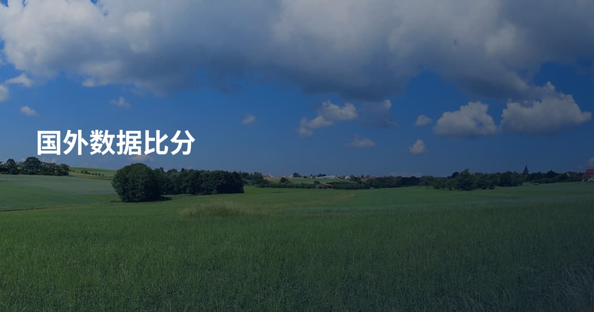 国外数据比分
