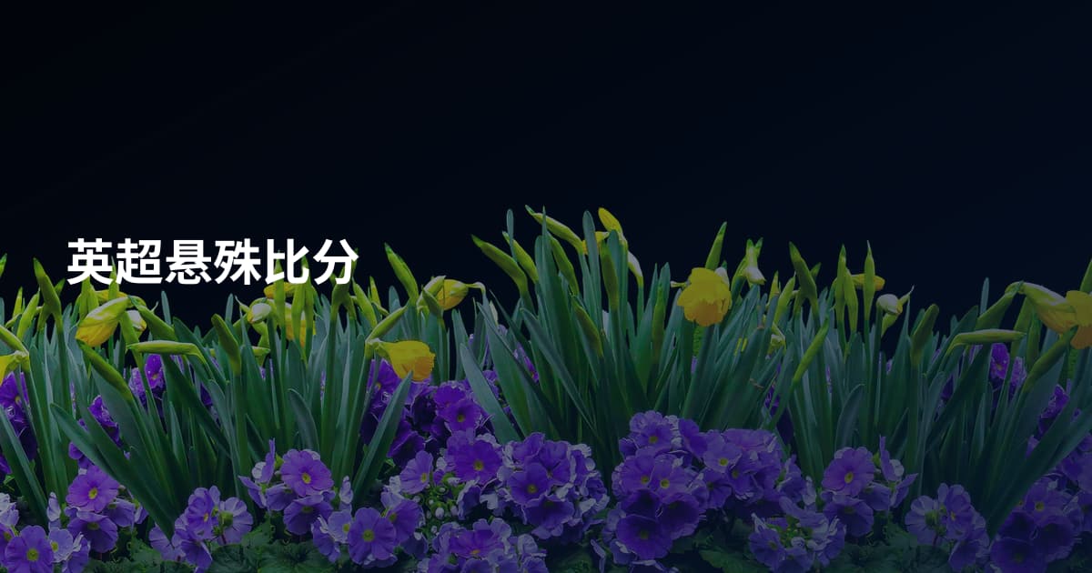 英超悬殊比分