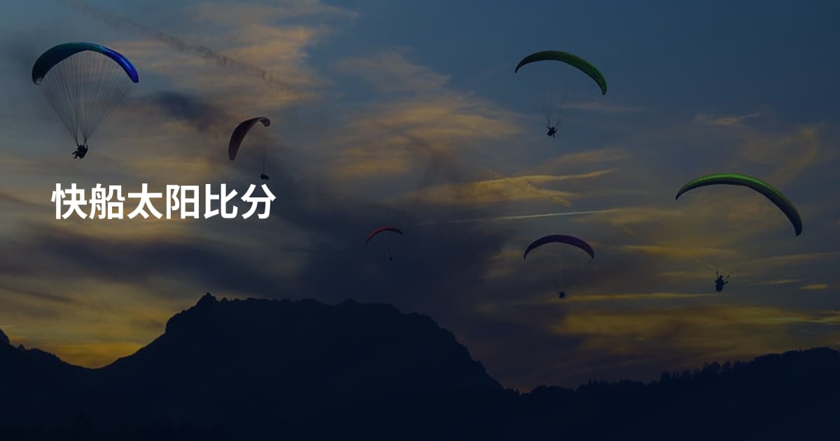 快船太阳比分