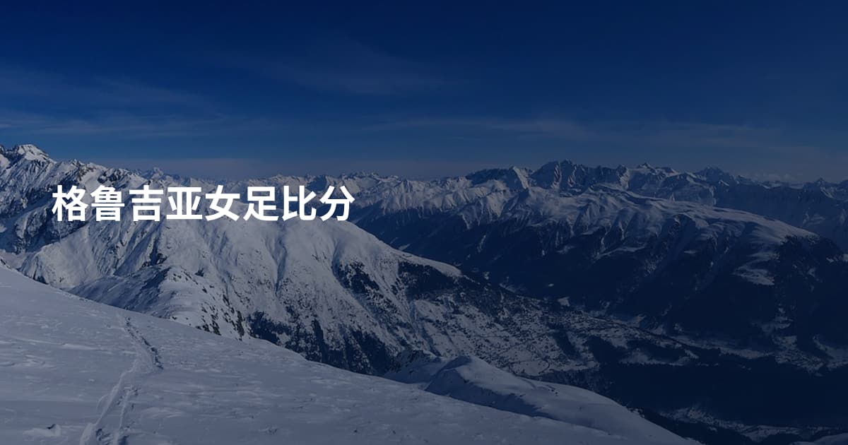 格鲁吉亚女足比分