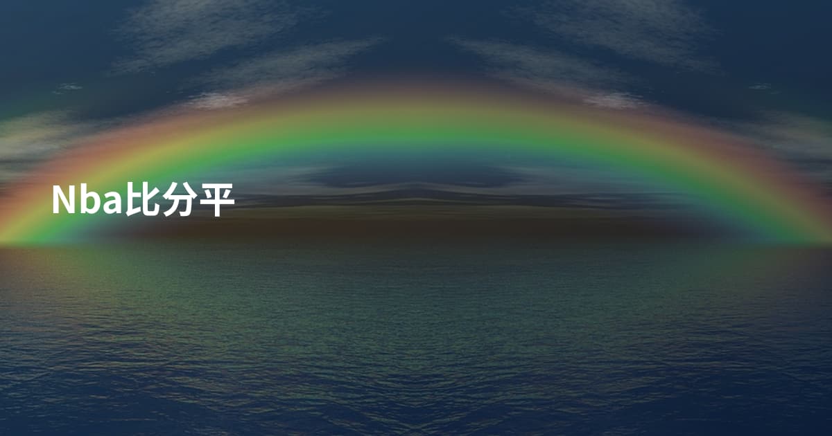 Nba比分平