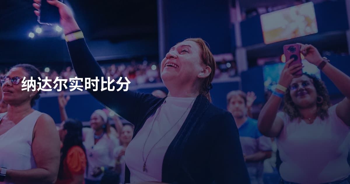 纳达尔实时比分