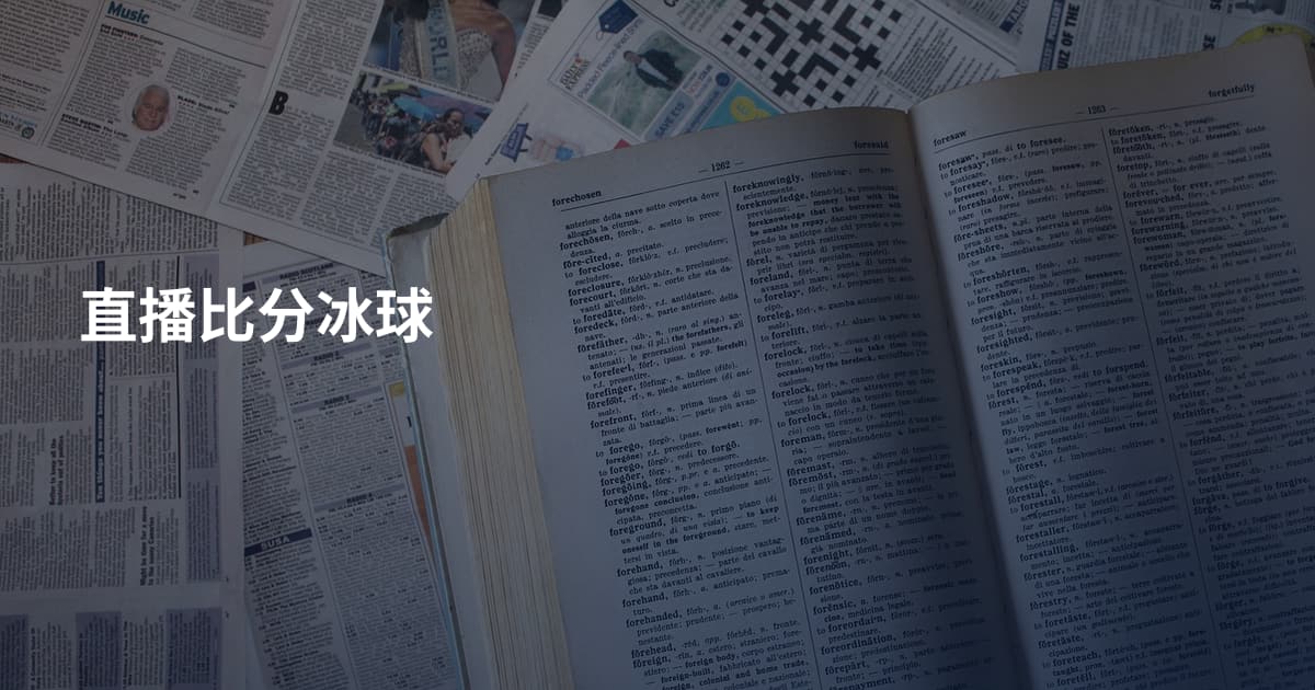 直播比分冰球