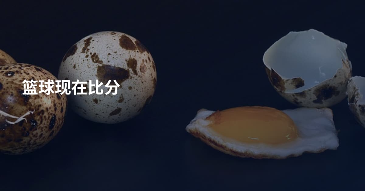 篮球现在比分