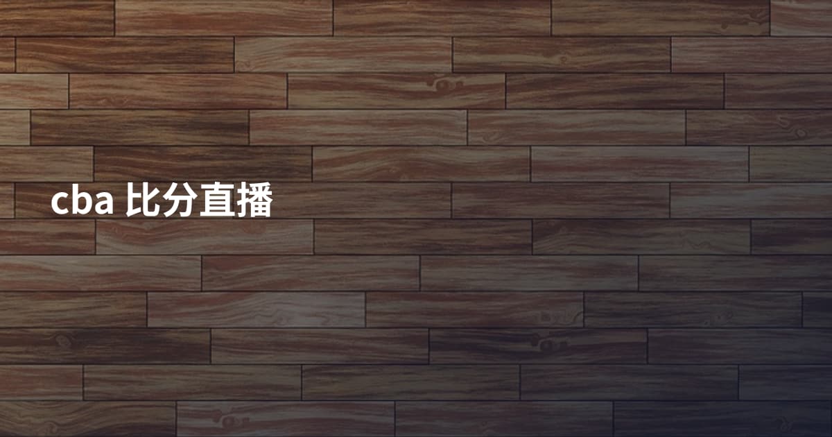 cba 比分直播