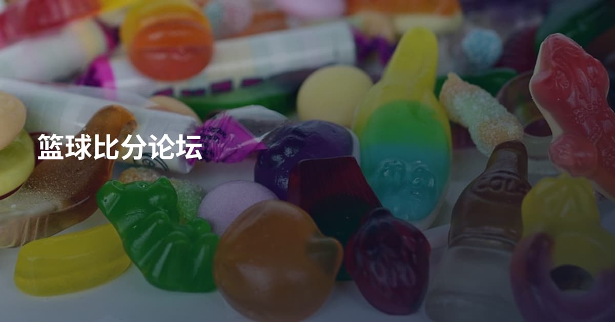篮球比分论坛