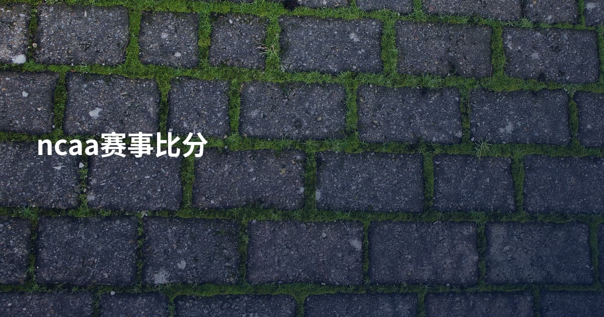 ncaa赛事比分