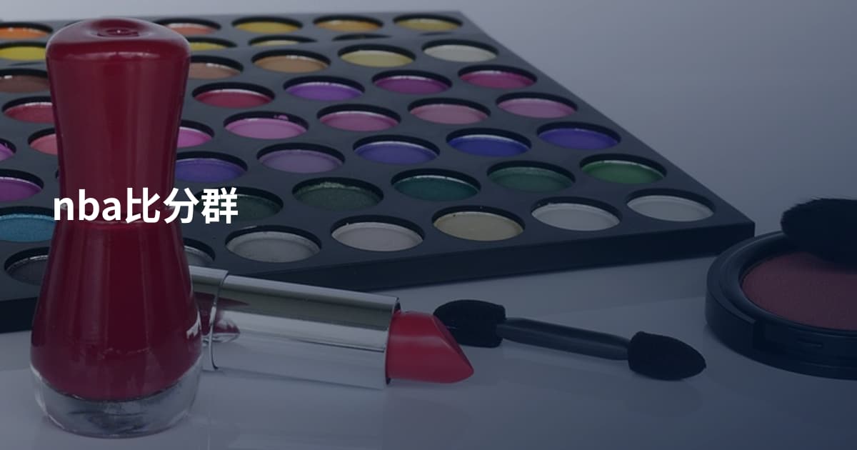 nba比分群