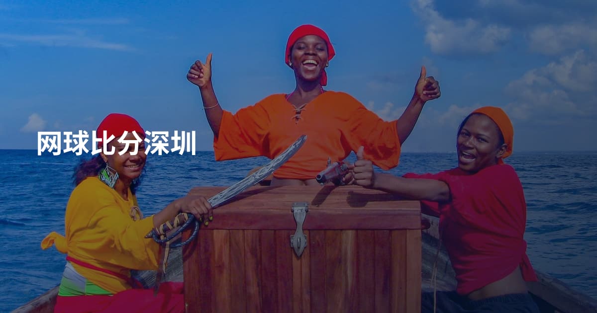 网球比分深圳