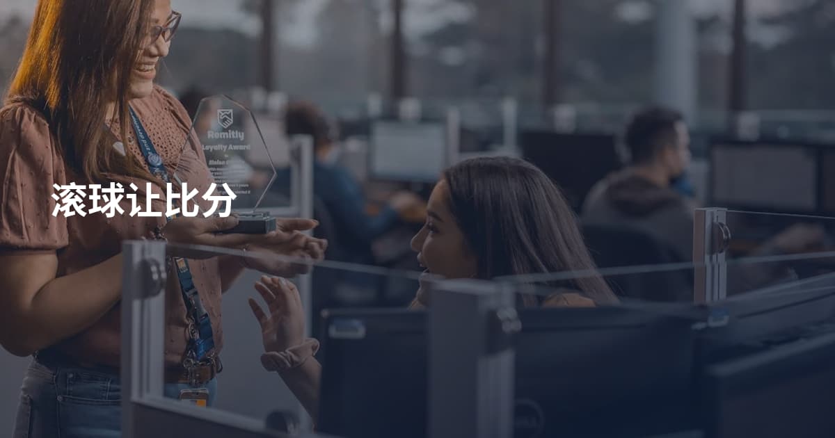 滚球让比分