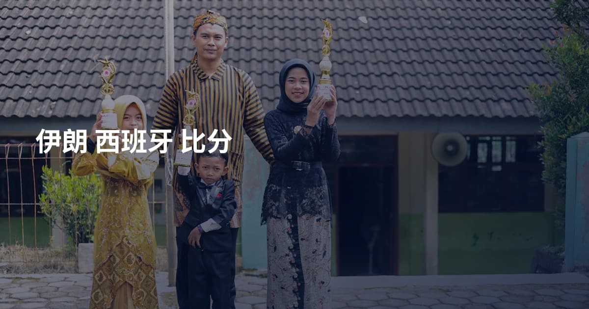 伊朗 西班牙 比分