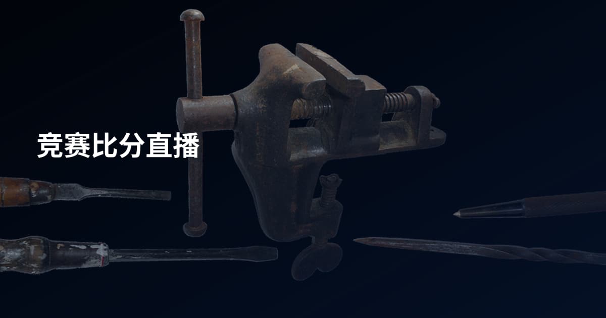 竞赛比分直播
