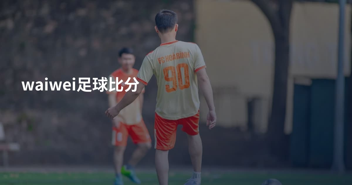 waiwei足球比分