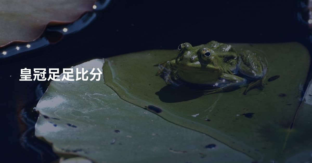 皇冠足足比分