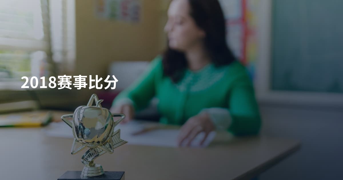 2018赛事比分