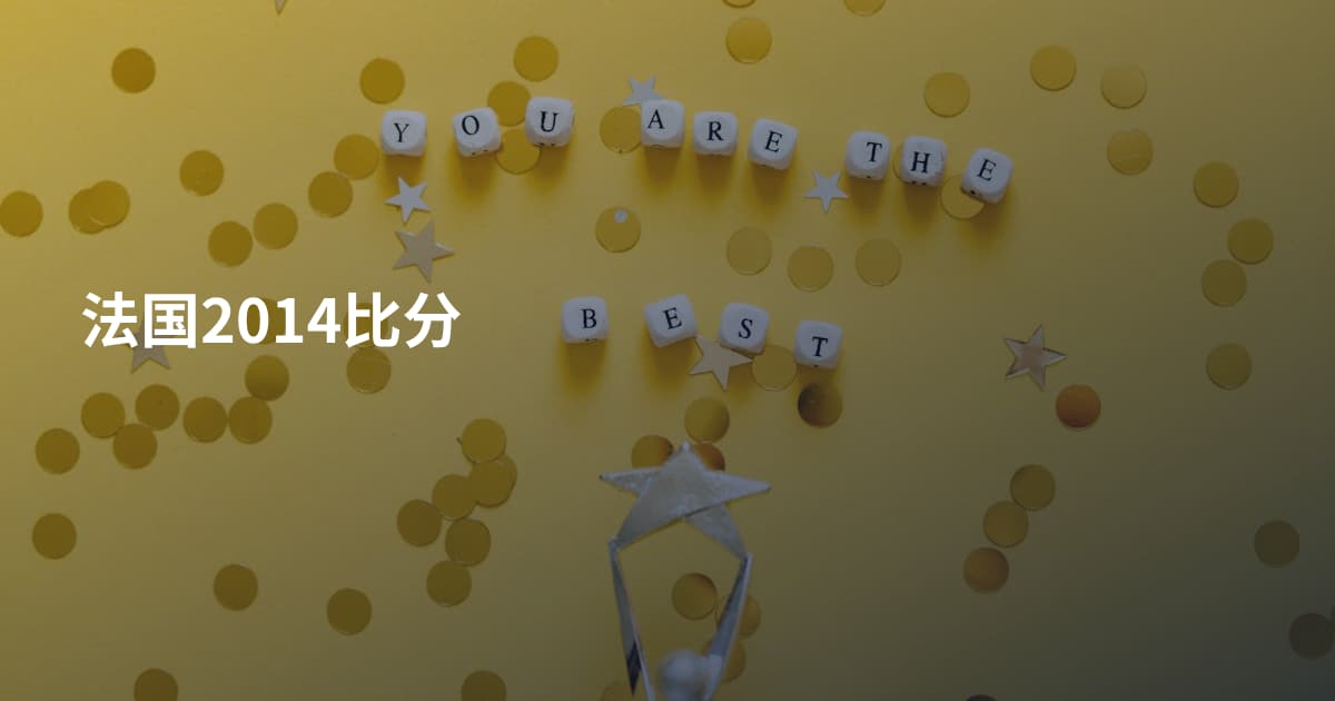 法国2014比分