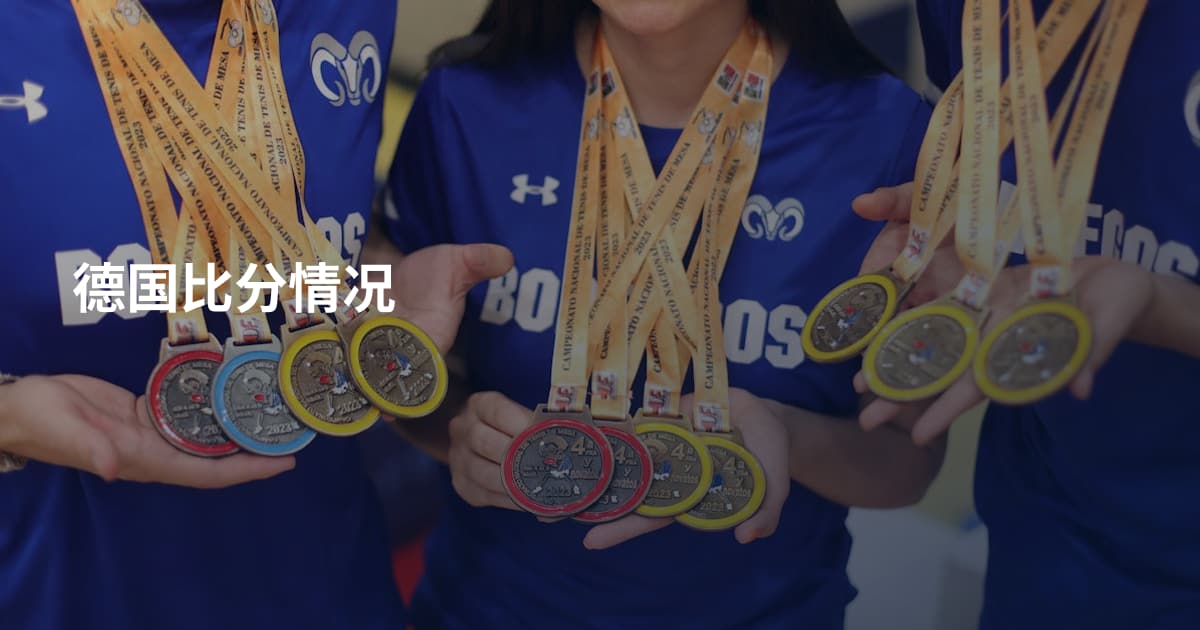 德国比分情况