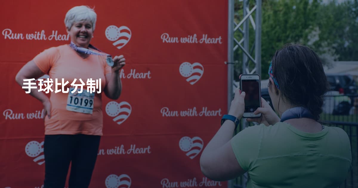 手球比分制