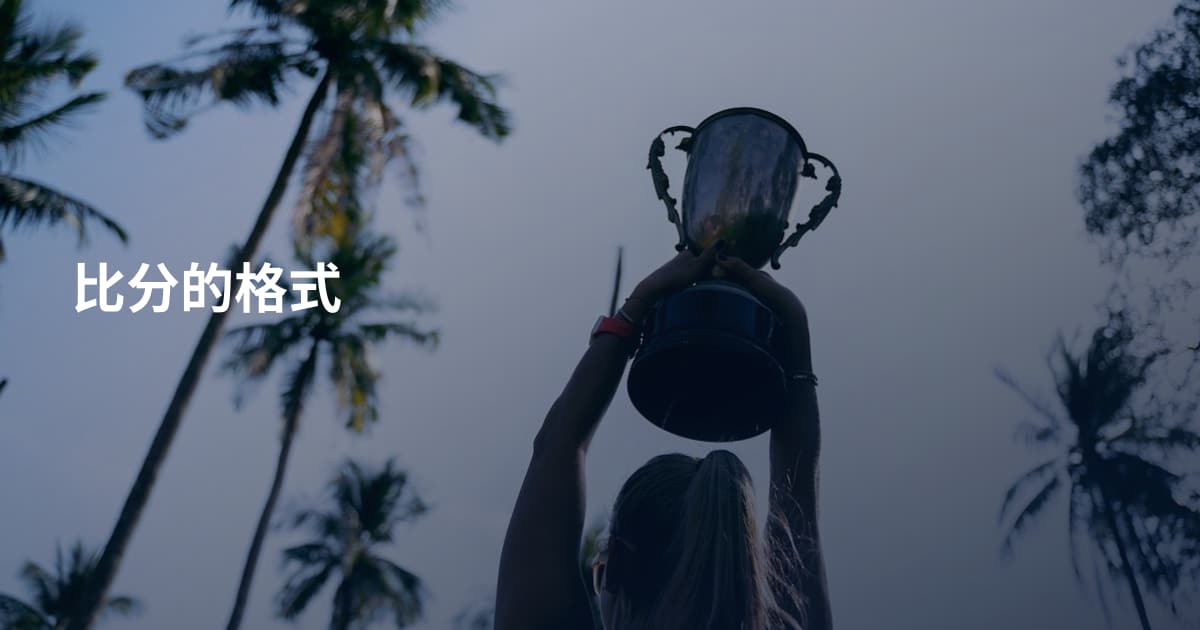 比分的格式