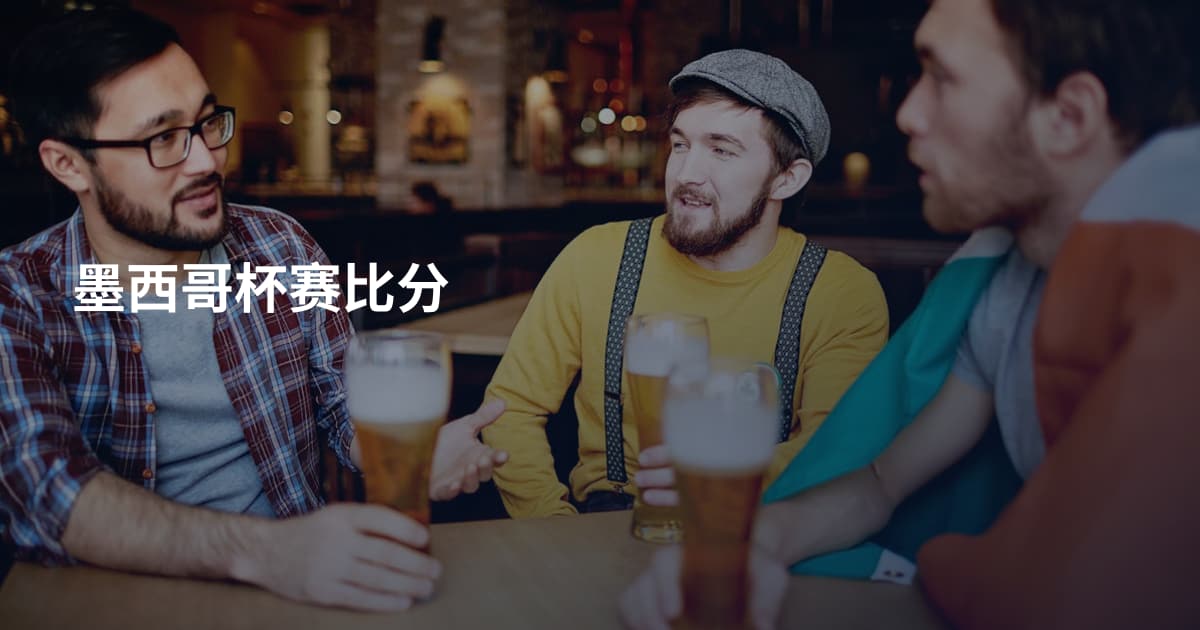 墨西哥杯赛比分