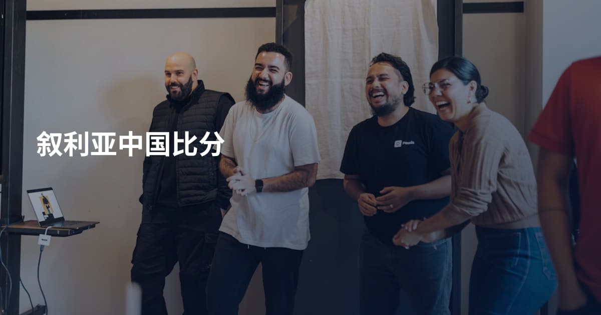 叙利亚中国比分