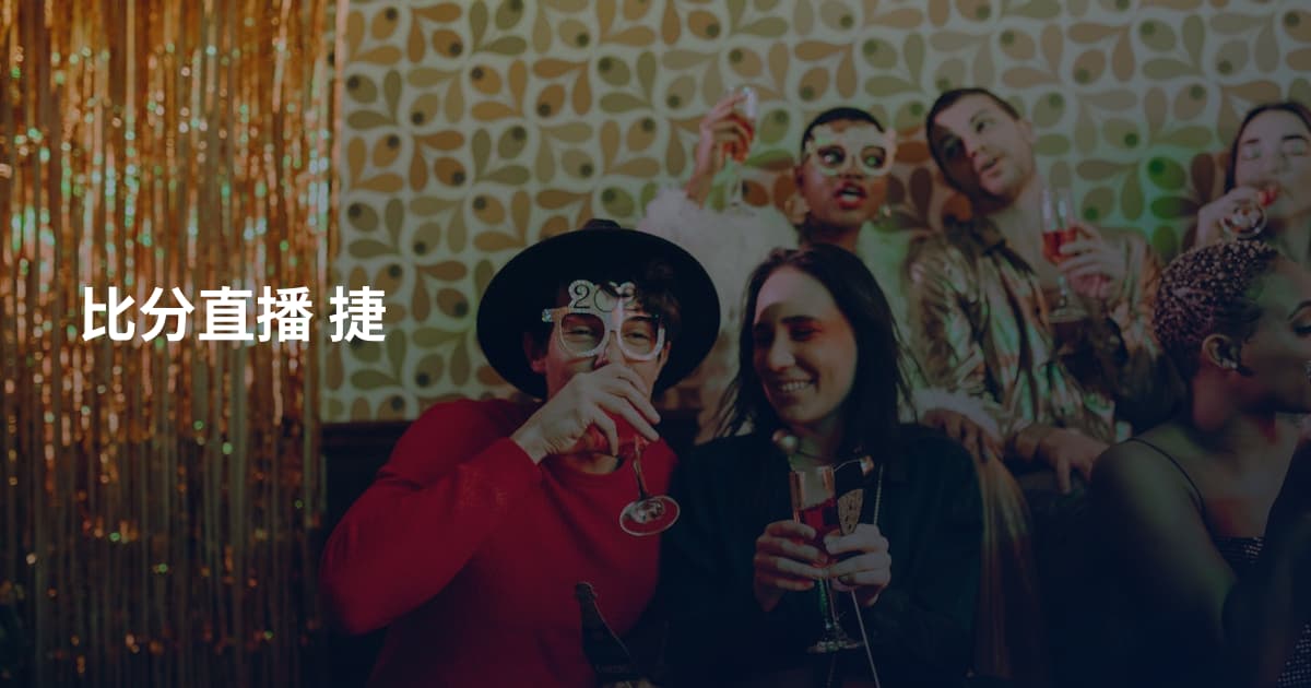 比分直播 捷