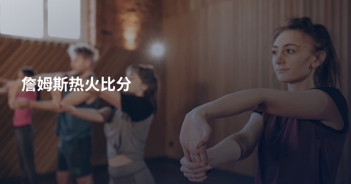 詹姆斯热火比分
