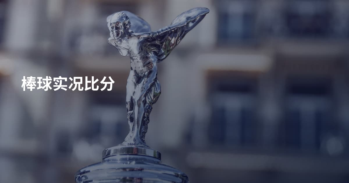 棒球实况比分